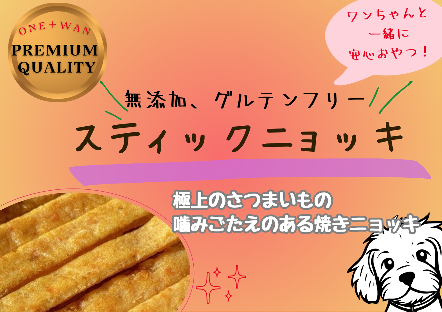 Chillわん ドライおやつ スティックニョッキ